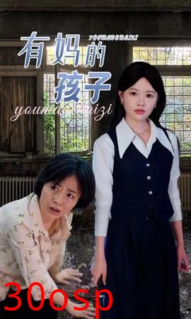 有妈的孩子