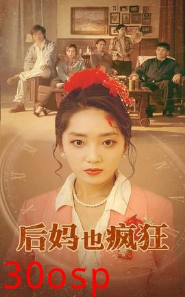 后妈也疯狂