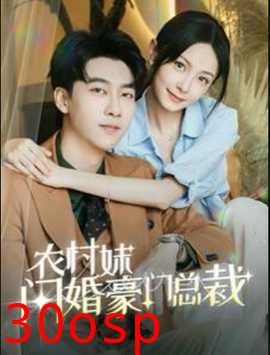 农村妹闪婚豪门总裁