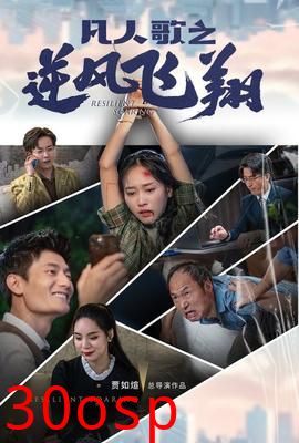 凡人歌之逆风飞翔