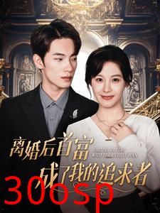 离婚后首富成了我的追求者