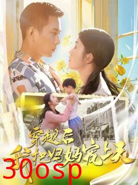 穿越后我把妈妈宠上天