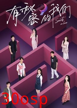 有秘密的我们