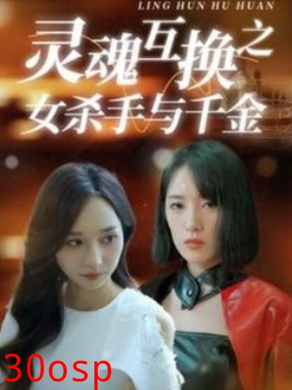 灵魂互换之女杀手与千金