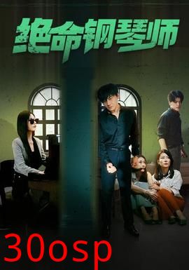 绝命钢琴师$末路钢琴师