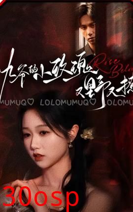 九爷的小玫瑰又野又撩