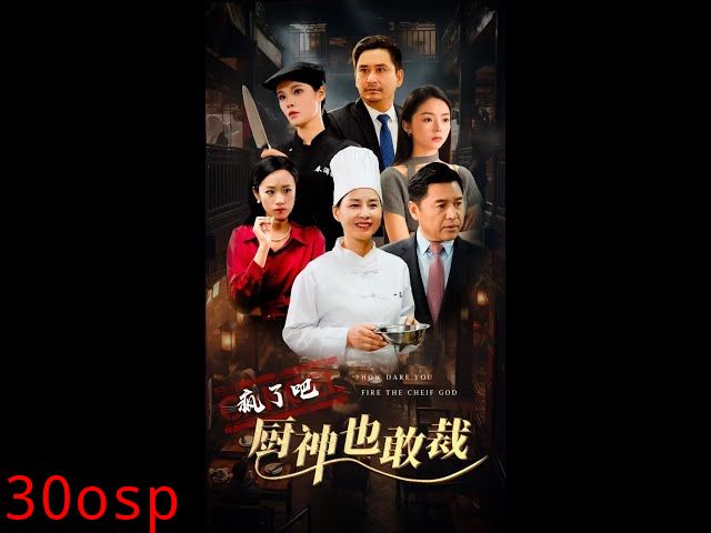 疯了吧厨神也敢裁