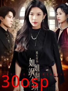 婚礼现场：姐姐飒翻全场