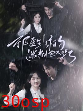 祁医生你的迷糊包又哭了