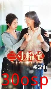 三寸粉笔系深山