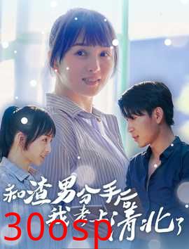 和渣男分手后我考上了清北了