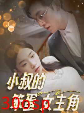 小叔的笨蛋女主角