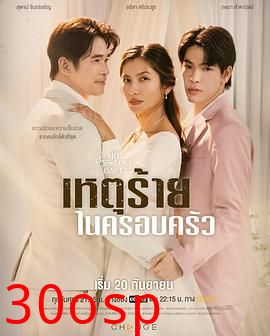 星期五俱乐部16:炙烈爱情之继父爱我