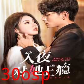 入夜对她上瘾