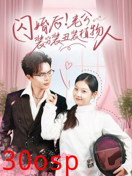 闪婚后！老公装穷装丑装植物人