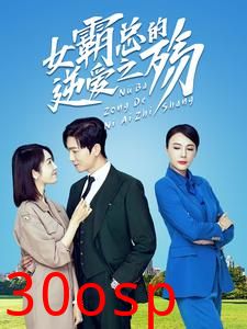 女霸总的逆爱之殇