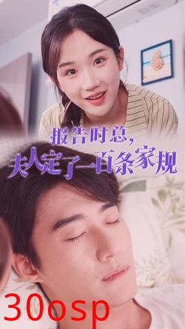 报告时总，夫人定了一百条家规