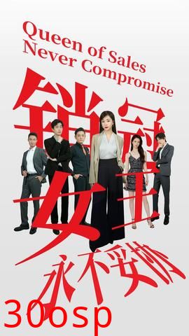 销冠女王永不妥协