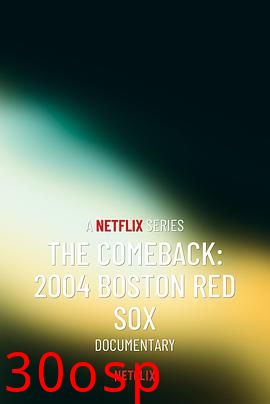 反败为胜：2004波土顿红袜传奇之战