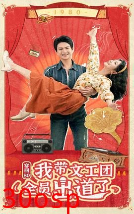 穿回80我带文工团全员出道了