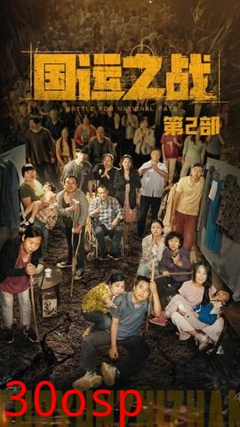 国运之战第2部