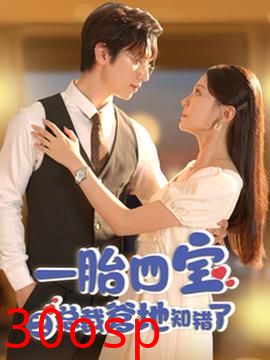 一胎四宝之总裁爹地知错了