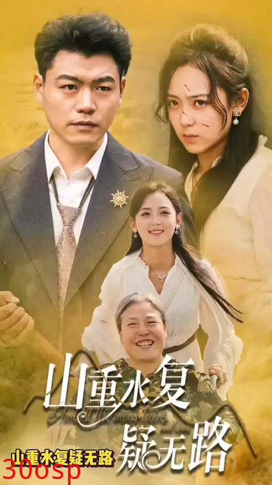 山重水复疑无路