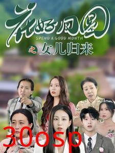 花好月圆之女儿归来