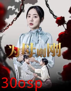 新版：为母则刚