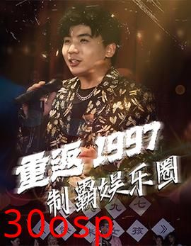 重返1997制霸娱乐圈