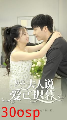 厉总，夫人说爱已迟暮