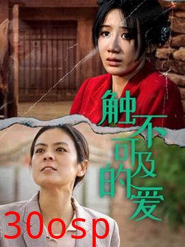 触不可及的爱