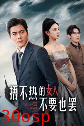 捂不热的女人不要也罢