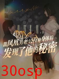 跟凤凰男老公互换身体后发现了他的秘密