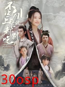 不让女儿上桌就都别吃