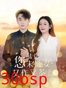 陆总您未婚妻又作又茶