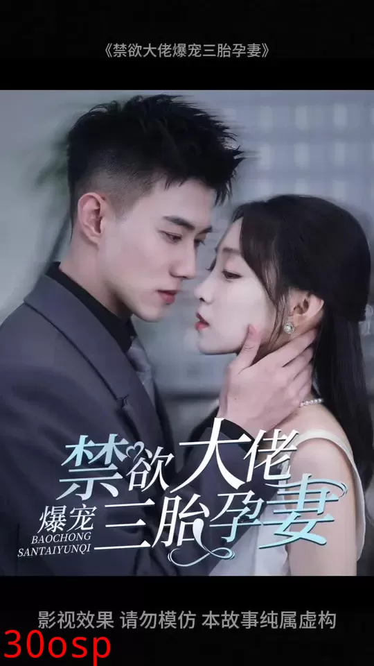 禁欲大佬爆宠三胎孕妻