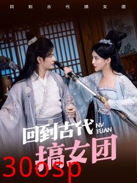 回到古代搞女团
