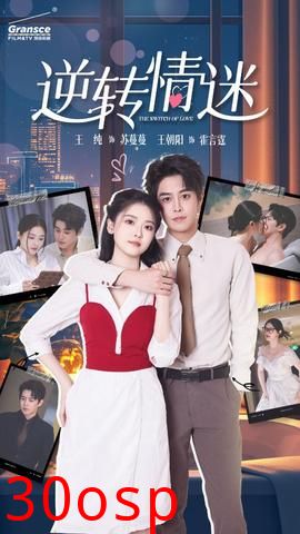 逆转情迷