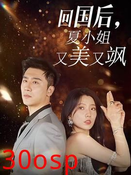 回国后，夏小姐又美又飒
