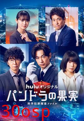 潘多拉的果实～科学犯罪捜査档案～第三季
