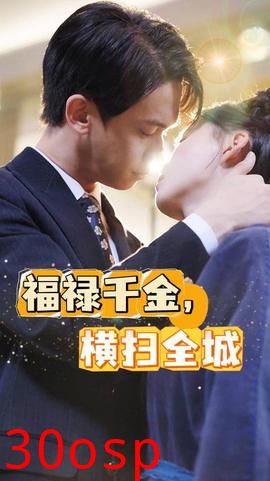 福禄千金，横扫全城