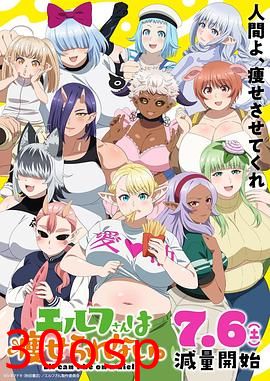 精灵小姐瘦不了