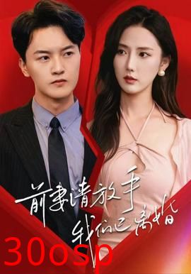 前妻请放手，我们已离婚