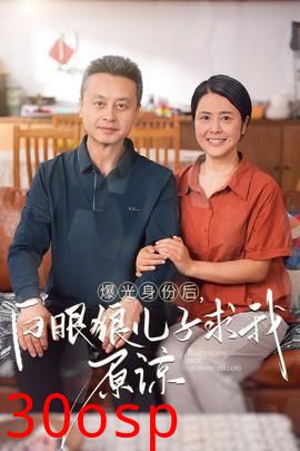 曝光身份后，白眼狼儿子跪求原谅