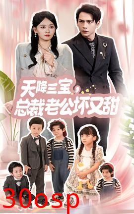 天降三宝，总裁老公坏又甜