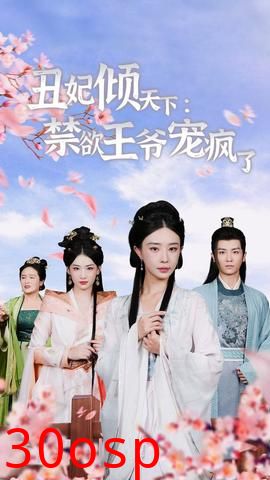 丑妃倾天下：禁欲王爷宠疯了