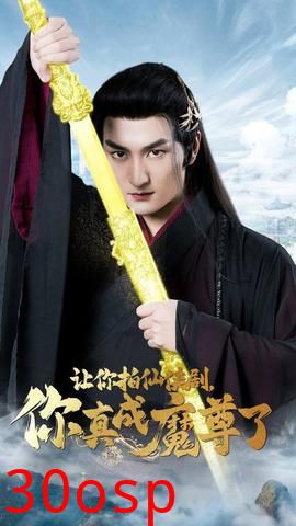 让你拍仙侠剧，你真成魔尊了