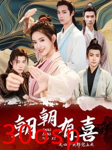 朝朝有喜之四个夫郎宠上天