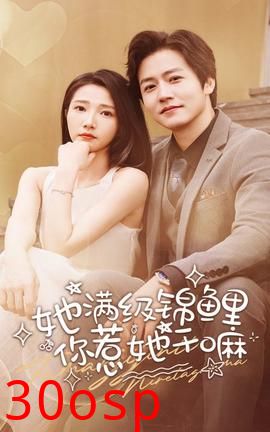 她满级锦鲤，你惹她干嘛